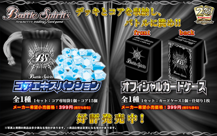 コアエキスパンション - 商品情報｜Battle Spirits バトルスピリッツ