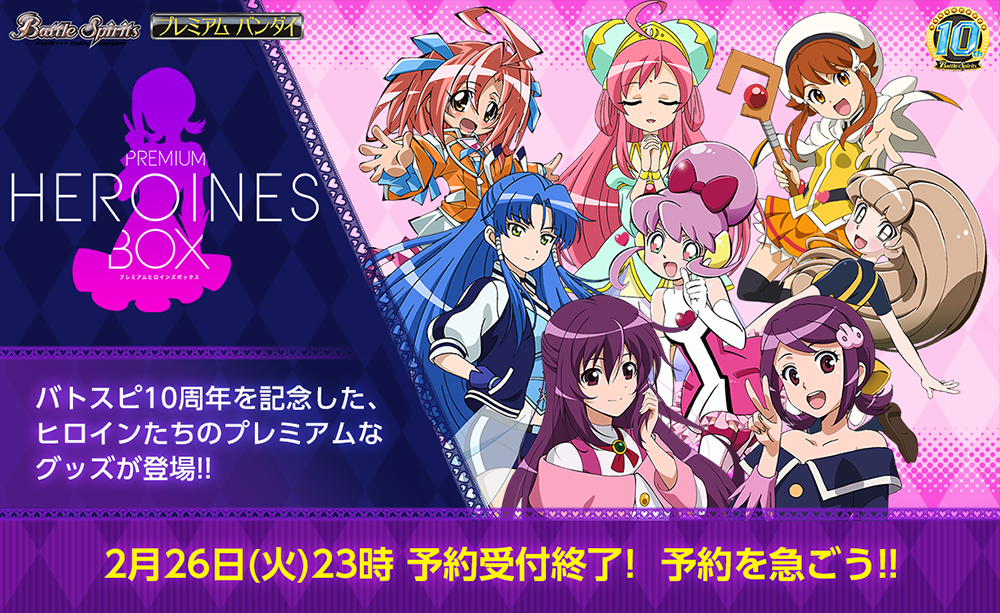 プレミアム ヒロインズBOX - 商品情報｜Battle Spirits バトル