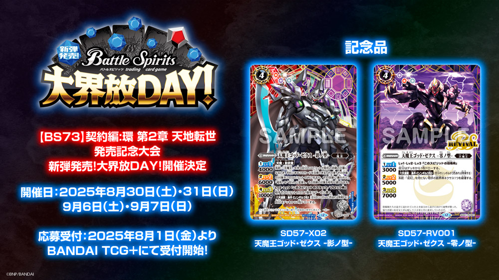 BANDAI CARD GAMES ネクストプラン発表会 2025.06 レポート｜Battle