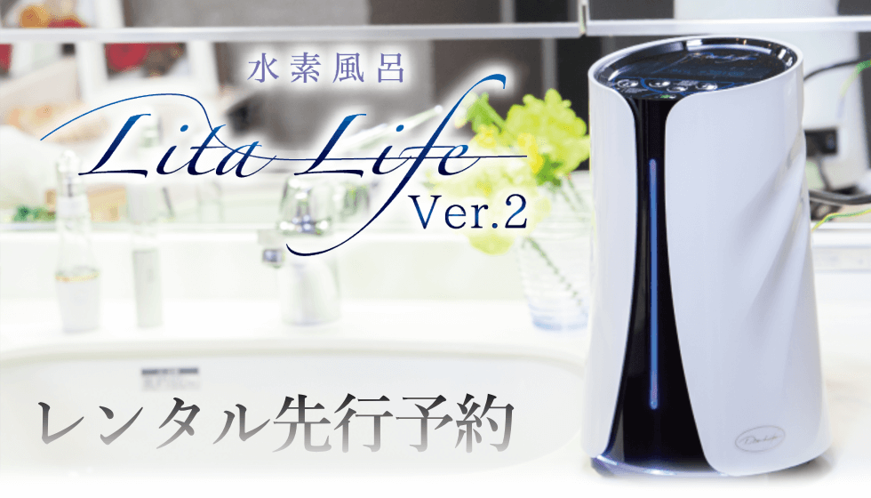 リタライフホワイトの先行予約｜水素風呂のレンタルはリタライフ