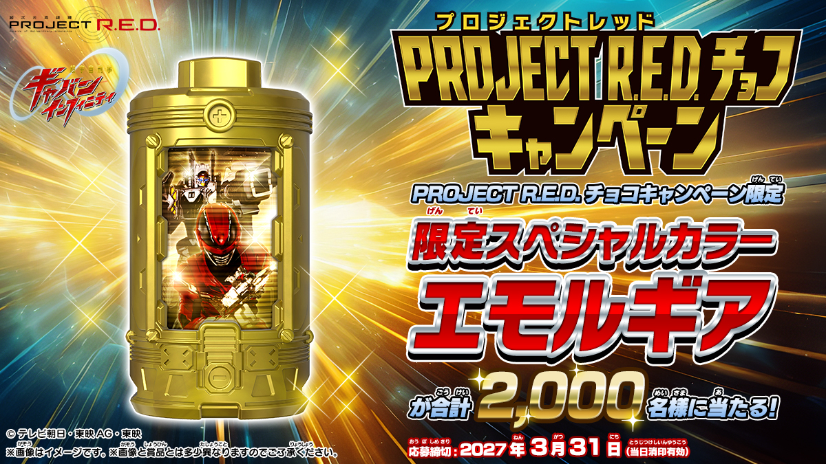 PROJECT R.E.D.チョコキャンペーン｜バンダイ キャンディトイ公式サイト