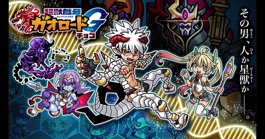 商品情報｜超獣戯牙ガオロード 公式サイト｜バンダイ キャンディ公式サイト