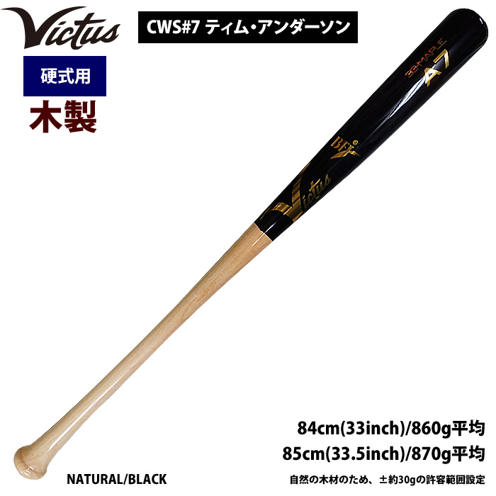 即日出荷 Victus ビクタス 野球 一般硬式用 木製 バット ティム