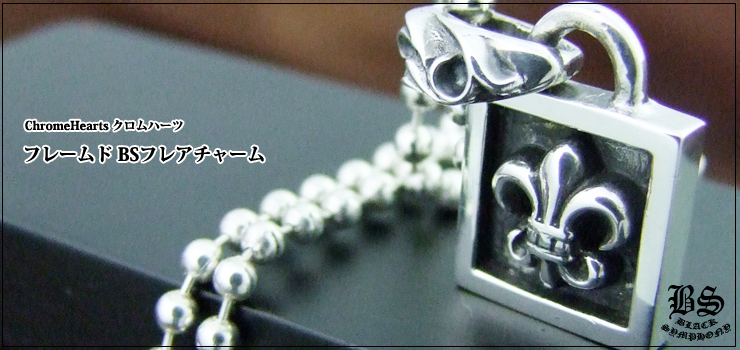 クロムハーツ フレームド BSフレアチャーム お客様の声 クロムハーツ