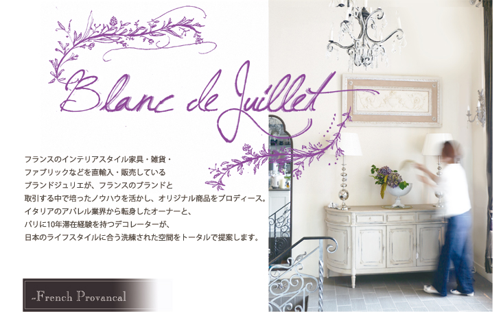 Blanc de Juillet | ブランドジュリエ