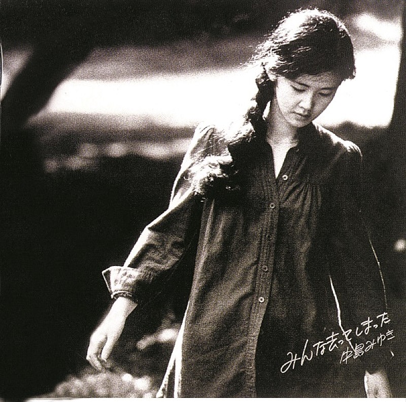 中島みゆき、初期オリジナルアルバムを完全リマスタリング音源、高音質