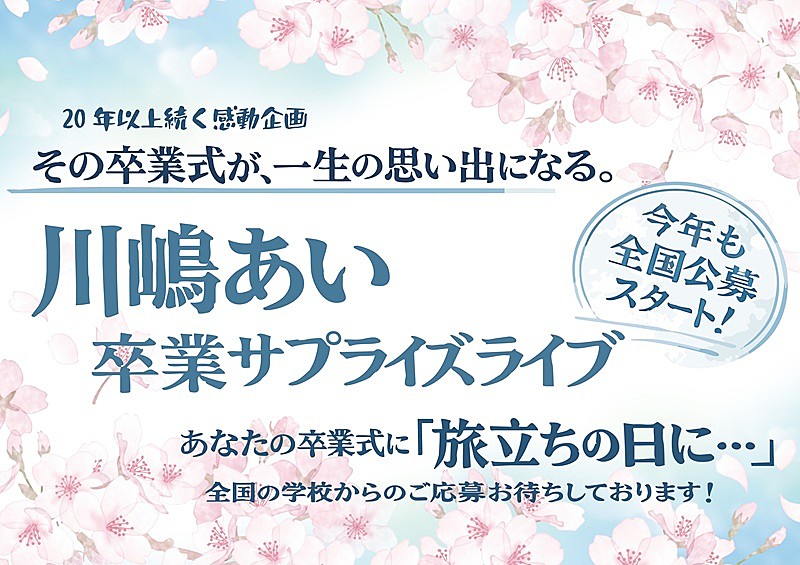 川嶋あい、卒業式サプライズライブ企画を2026年も実施 全国の学校を