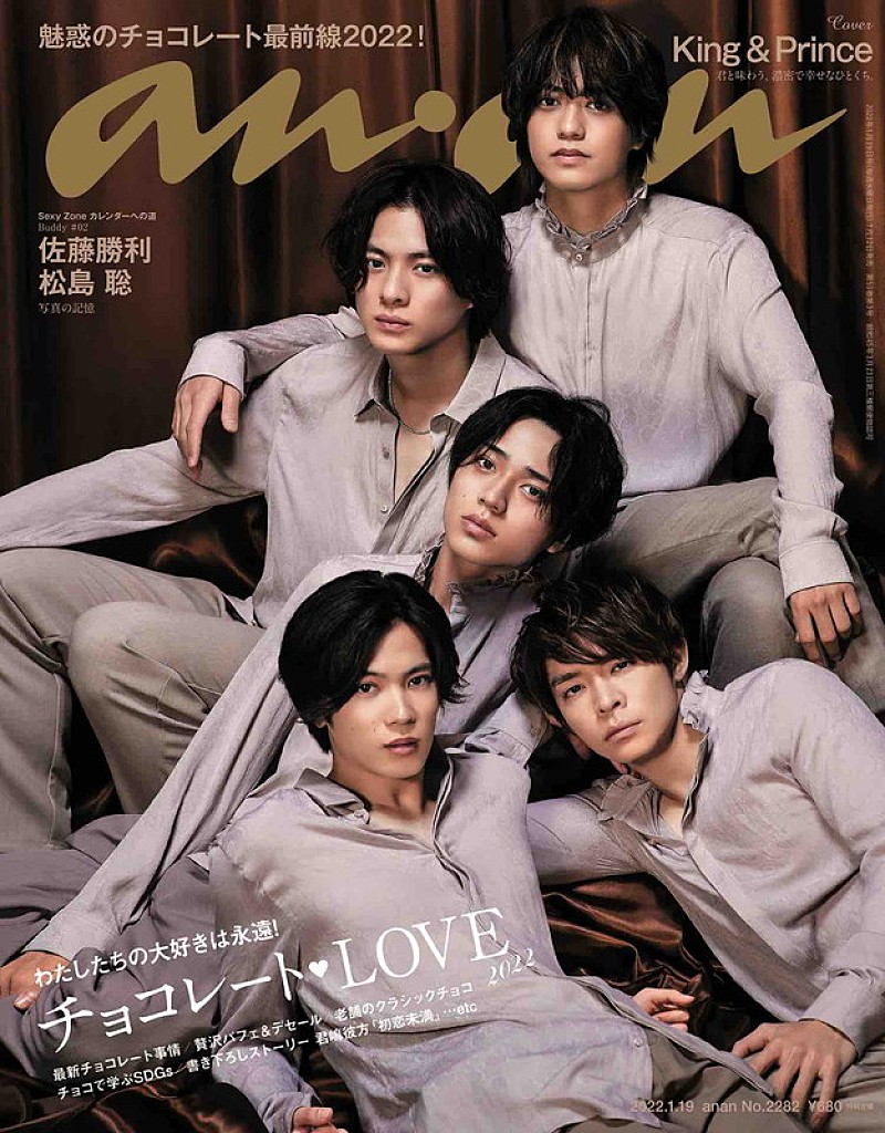 King & Prince『anan』表紙に登場、セクシー＆キュートな“チョコレート