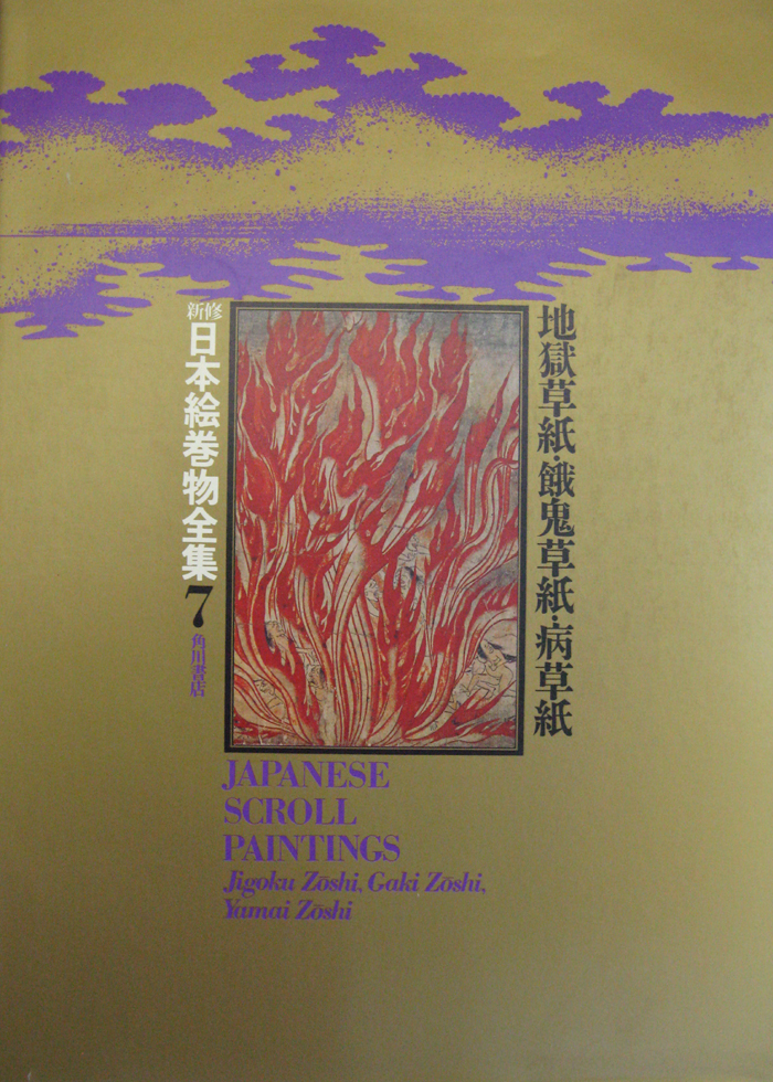 新修日本絵巻物全集（角川書店）全30巻・別巻2 (32冊) - 文生書院