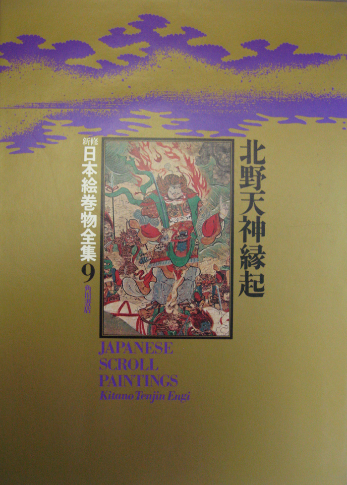 新修日本絵巻物全集（角川書店）全30巻・別巻2 (32冊) - 文生書院