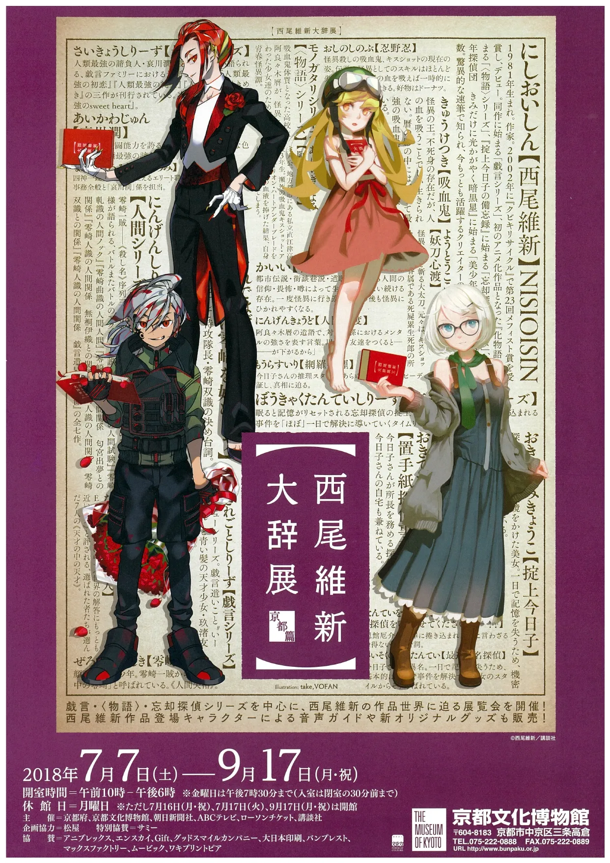 西尾維新大辞展〜京都篇〜 - 京都府京都文化博物館