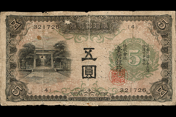 甲5円券(1934年発行) < 台湾銀行券 < 旧外地通貨 < 文鉄・お札とコイン