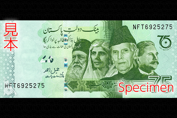 パキスタン・イスラム共和国 < 海外通貨 < 文鉄・お札とコインの資料館