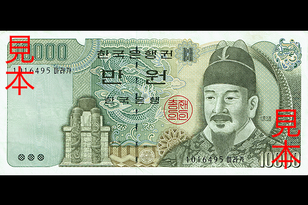 10000ウォン券(1994年発行) < 大韓民国 < 海外通貨 < 文鉄・お札と