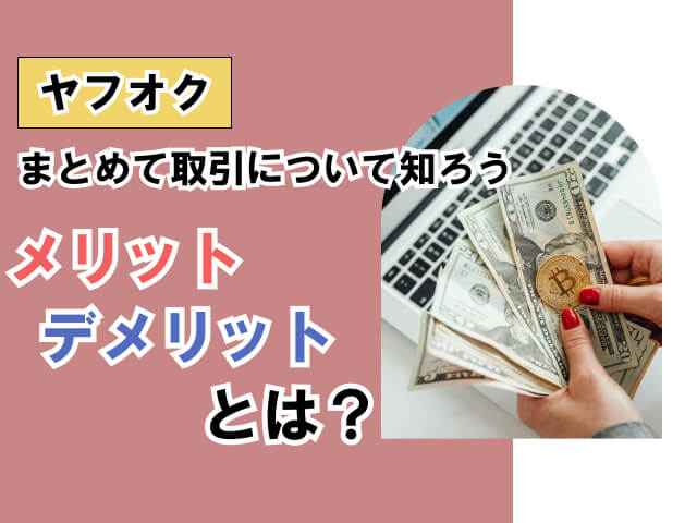 ヤフオクまとめて取引はキャンセルできない？条件や注意点からやり方