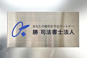 FTS ステンレス看板 | 会社看板・表札専門店ブリッジワン