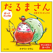 ブロンズ新社 - 【ボードブック】だるまさん3冊ギフトボックス