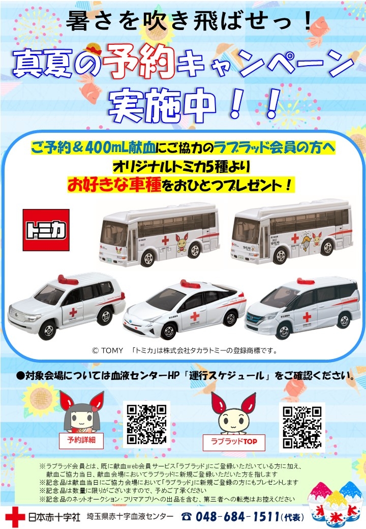 献血バス】予約献血で血液センターオリジナル「トミカ」プレゼント