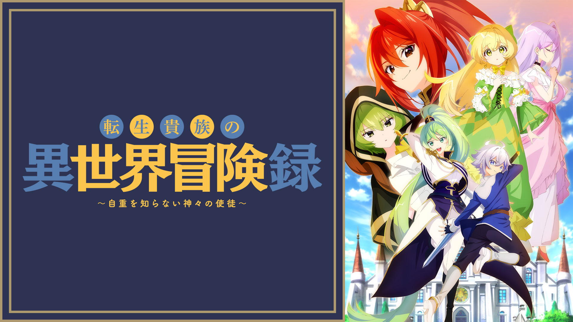 転生貴族の異世界冒険録〜自重を知らない神々の使徒〜 ｜ BS11