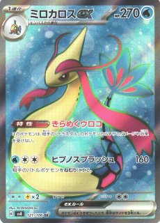 ポケカ】ミロカロスex【SR】SV8 121/106 - C-labo OnlineShop