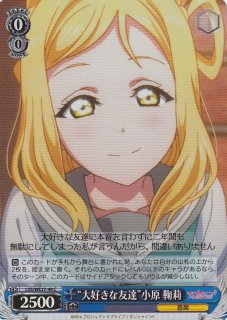 WS】“大好きな友達”小原 鞠莉【C】LSS/WE27-49ヴァイスシュヴァルツ