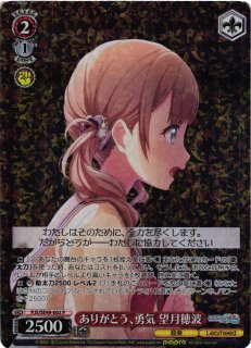 WS】勇気のあとに 望月穂波(サイン)【SP】PJS/S125-064SP - C-labo