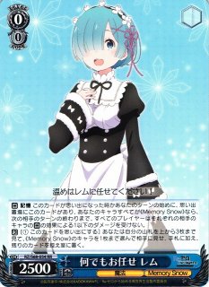 WS】何でもお任せ レム(サイン)【SP】RZ/S68-054SPヴァイス