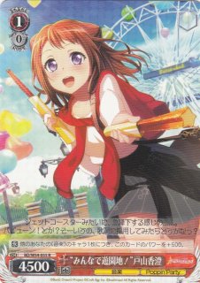 WS】“はじまりの音”戸山香澄(サイン)【SSP】BD/W54-052SSPヴァイス