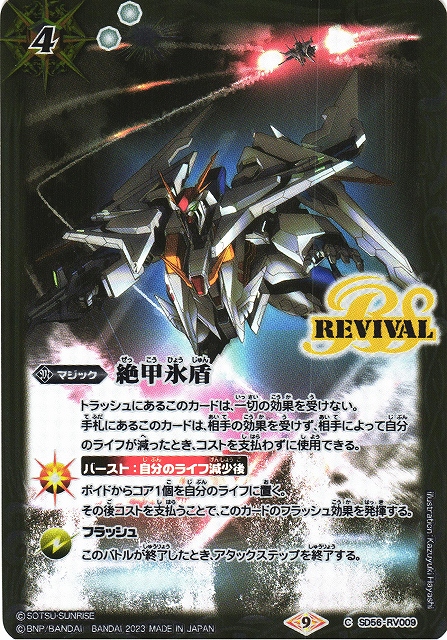 BS】絶甲氷盾 (閃光のハサウェイ)【C】(PB30収録/2023年度)〈9〉SD56