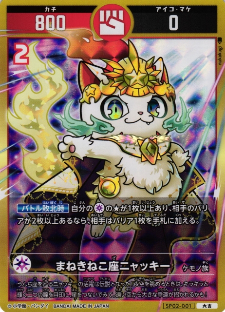 開運】まねきねこ座ニャッキー【大吉】SP02-001 - C-labo OnlineShop