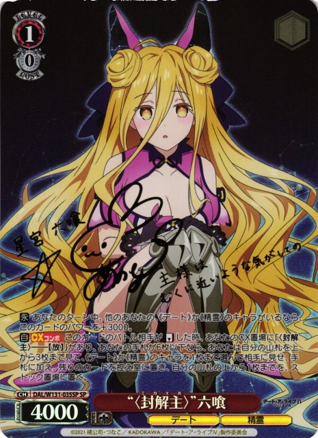 WS】“〈封解主〉”六喰(サイン)【SP】DAL/W131-035SP - C-labo OnlineShop