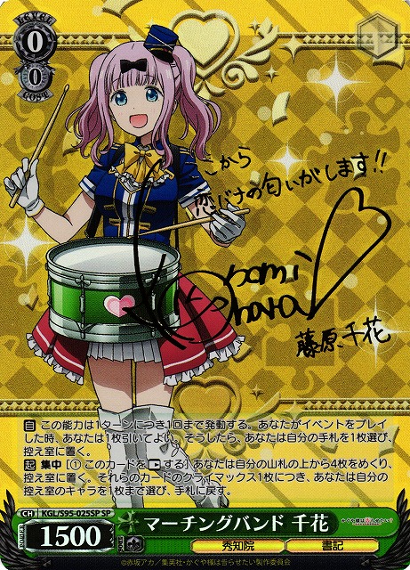 WS】※プレイ用特価品※マーチングバンド 千花(サイン)【SP】KGL/S95-025