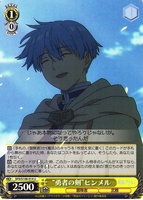 WS】“勇者の剣”ヒンメル【U】SFN/S108-014ヴァイスシュヴァルツ