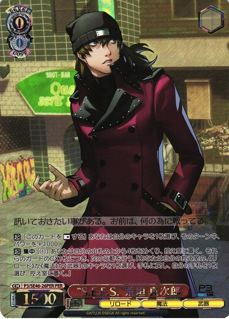WS】“S.E.E.S.”荒垣 真次郎(箔押し)【PER】P3/SE46-26PERヴァイス