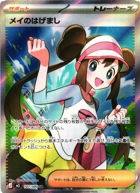 ポケカ】メイのはげまし【SR】M3 107/080 - C-labo OnlineShop