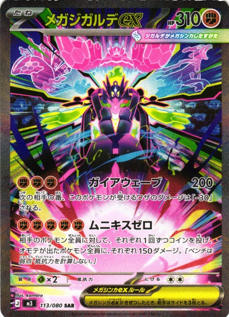 ポケカ】メガジガルデex【SAR】M3 113/080 - C-labo OnlineShop