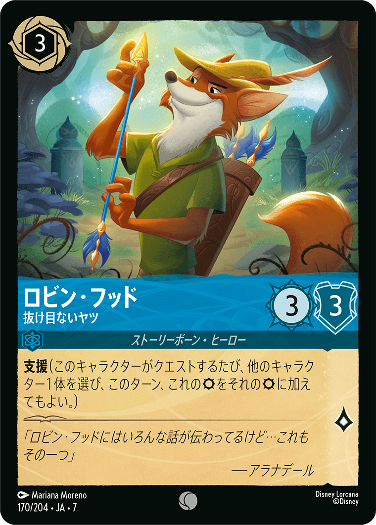 ロルカナ】ロビン・フッド 抜け目ないヤツ【C】JA・7・170[170/204・JA