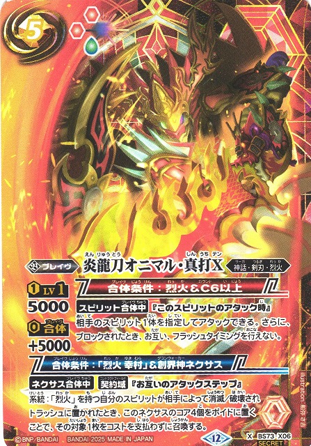 BS】炎龍刀オニマル・真打X【X/[SECRET]】(BS73収録/2025年度)〈12
