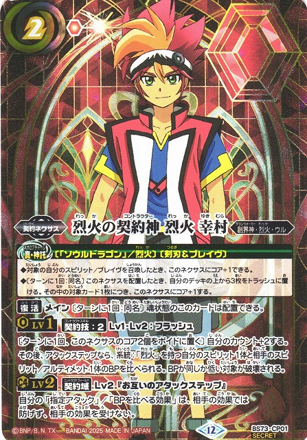 天地転世 烈火の契約神 烈火幸村 シークレット BS】烈火の契約神 烈火