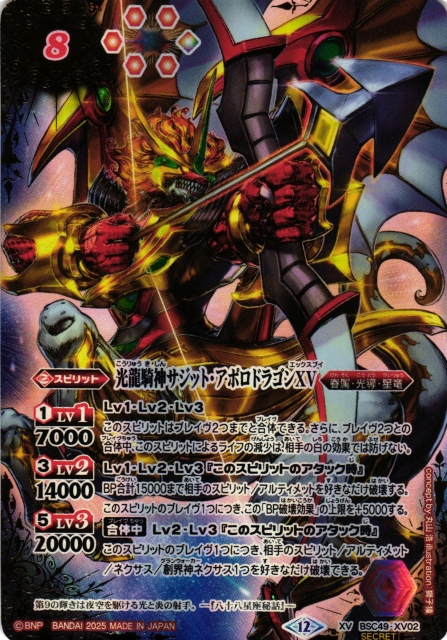 光龍騎神サジット・アポロドラゴンXV 光導 シークレット バトスピ 光龍