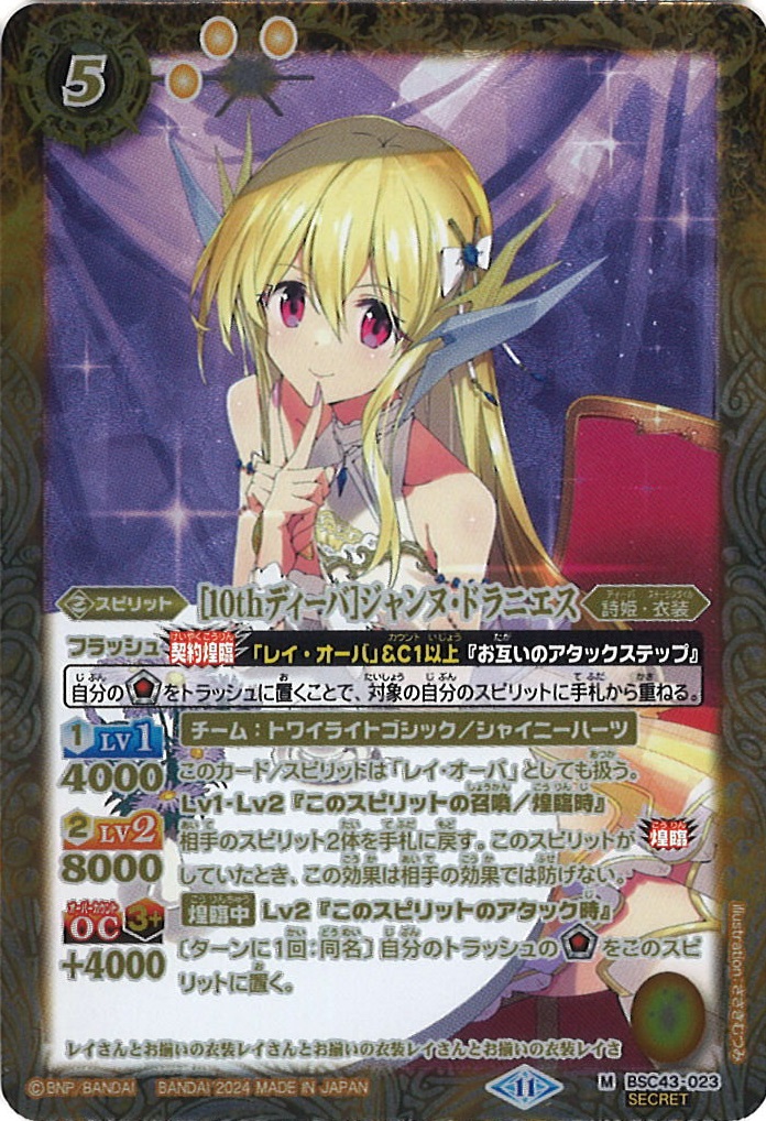 BS】[10thディーバ]ジャンヌ・ドラニエス【M/[SECRET]】(BSC43収録