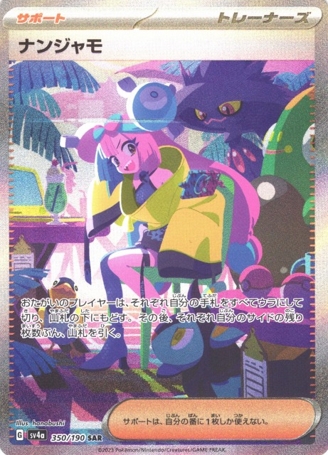 ポケカ】ナンジャモ【SAR】SV4A 350/190ポケモンカードゲーム