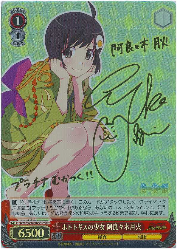 WS】ホトトギスの少女 阿良々木月火(サイン)【SP】NM/S24-046SP