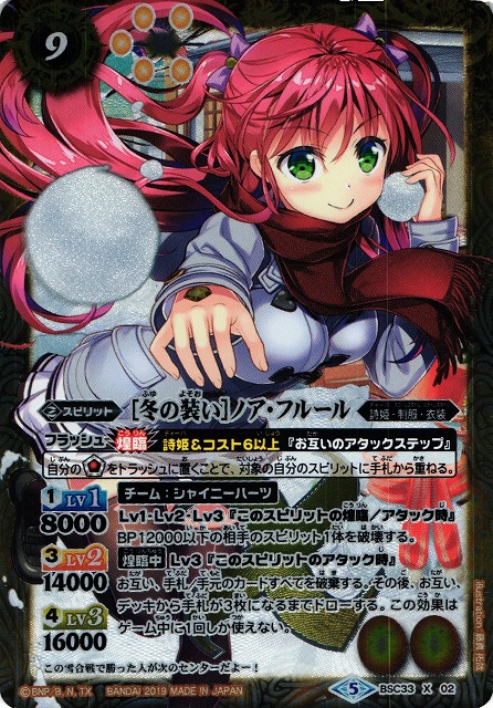 BS】［冬の装い］ノア・フルール【X】(BSC33収録/2019年度)〈5〉BSC33