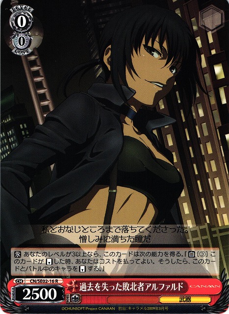 WS】過去を失った敗北者アルファルド【R】CN/SE02-16ヴァイス