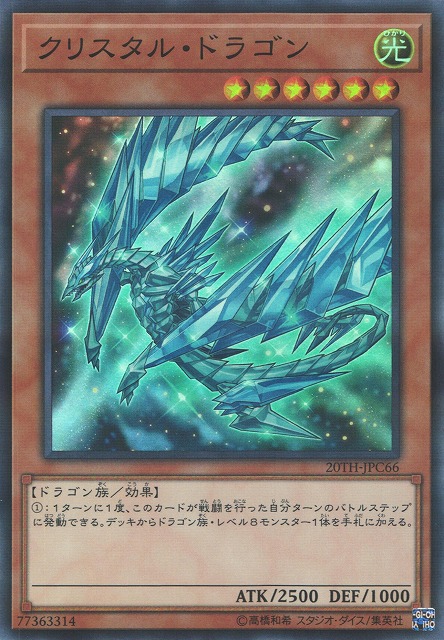 遊戯】クリスタル・ドラゴン【スーパーパラレル/効果】20TH-JPC66
