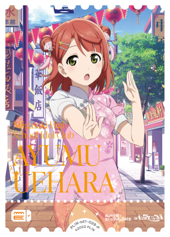 上原歩夢 セリフ付き箔押しカード SECE エネルギーカード ラブカ ラブ