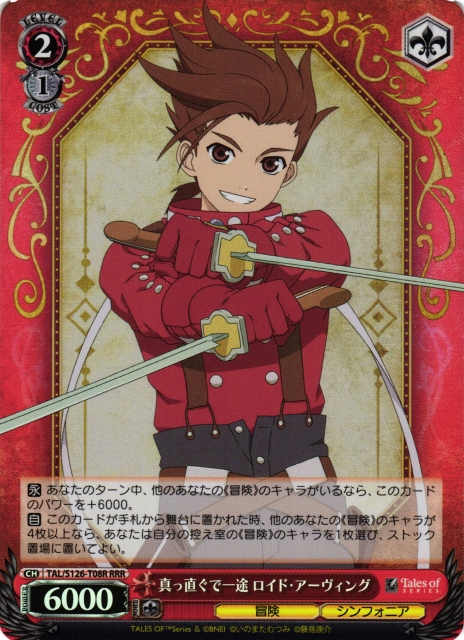 WS】真っ直ぐで一途 ロイド・アーヴィング【RRR】TAL/S126-T08R - C