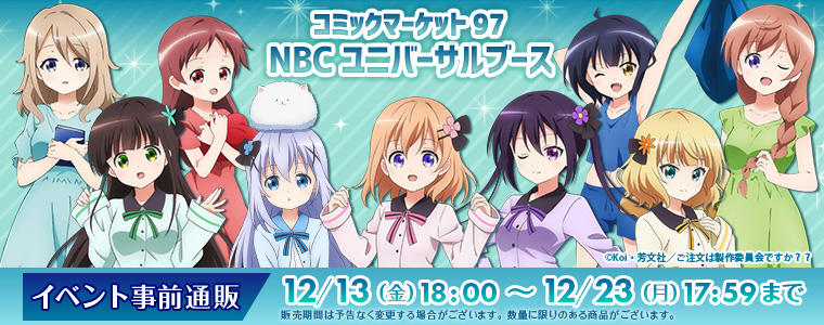 News Archives】コミックマーケット97販売グッズ情報公開♪12/13（金