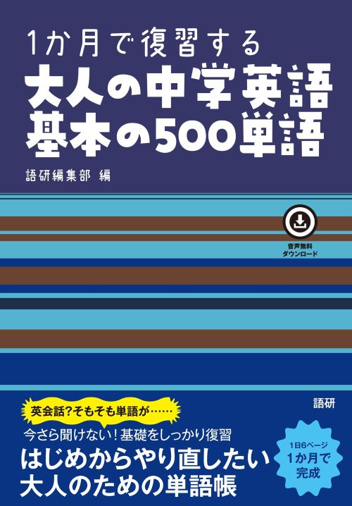 語研 『1か月で復習する大人の中学英語基本の500単語』語研編集部